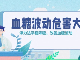 血糖波动越大，并发症越严重