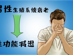 有些男人不是真想“躺平” 只是年纪大了