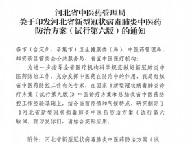 河北省中医药防治新冠新方案发布，连花清咳片获推荐