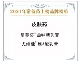 【中国家庭常备药】上榜品牌——易菲莎、尤维佳