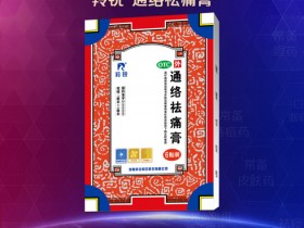 通络祛痛膏荣登“2020-2021年中国家庭常备药上榜品牌”