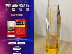 实至名归！和颜®坤泰胶囊荣登“2020-2021年中国家庭常备药上榜品牌”