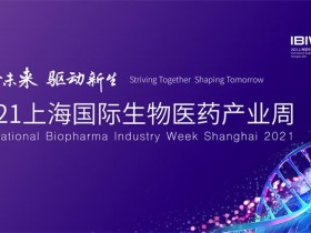 2021上海国际生物医药产业周今日开幕