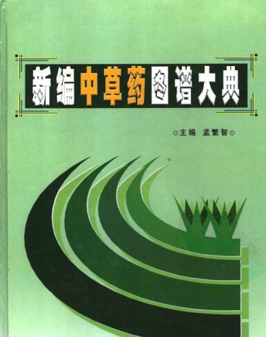 新编中草药图谱大典