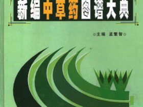 新编中草药图谱大典(上下卷)