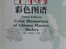 中草药彩色图谱（第三版）
