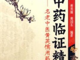 《500味中药临证精要：名老中医黄英儒用药经验》