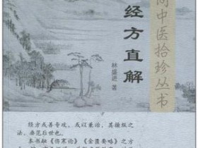 《经方直解》
