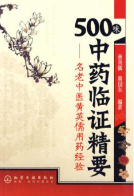 500味中药临证精要：名老中医黄英儒用药经验