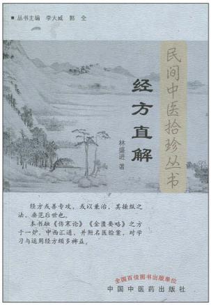 《经方直解》