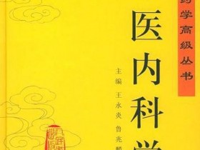 《中医药学高级丛书》（全21册）