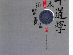 《百年道学精华集成 第5辑 道医养生》（共8卷）