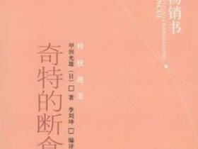 《奇特的断食疗法》