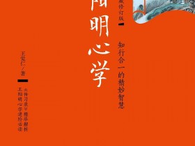 《王阳明心学 典藏修订版》