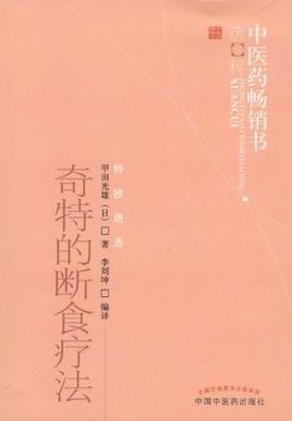 《奇特的断食疗法》