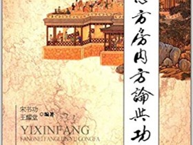 《房内方论与功法》