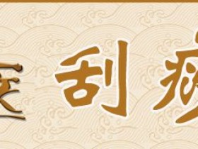 刮痧的好处与禁忌