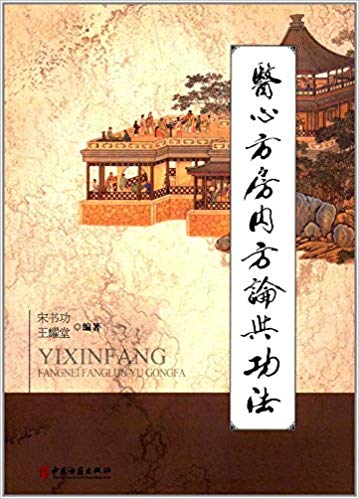 <医心方>房内方论与功法