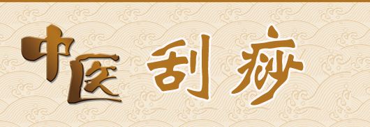 刮痧的好处与禁忌