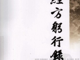 《经方躬行录》