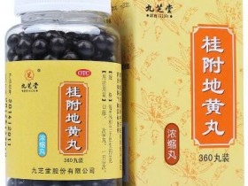 桂附地黄丸的功效与作用及禁忌