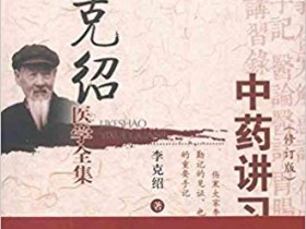 《李克绍医学全集：中药讲习手记》