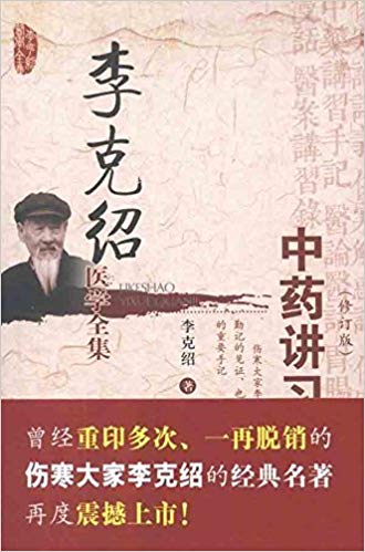 李克绍医学全集：中药讲习手记