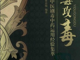 《以毒攻毒 名老中医剧毒中药运用经验集萃》