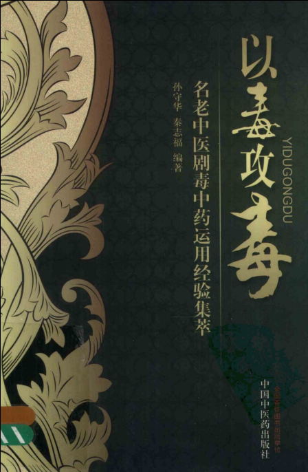 名老中医剧毒中药运用经验集萃