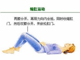 提肛运动的六大好处,提肛运动怎么做图解