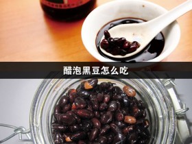 黑豆泡醋治白发做法