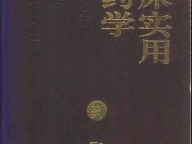 《临床实用中药学》