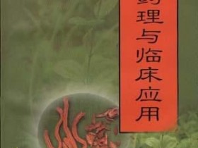 《最新中药药理与临床应用》