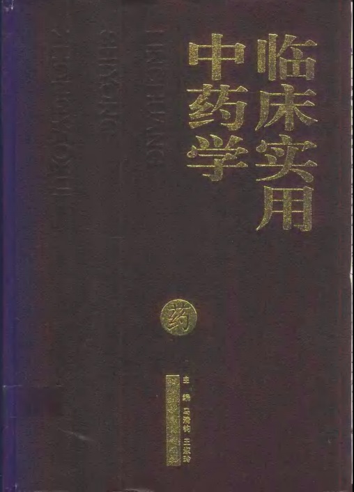 临床实用中药学