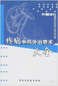 疼痛中药外治奇术大全