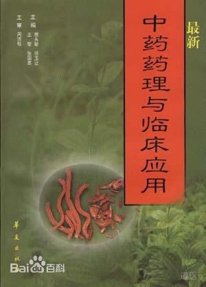 最新中药药理与临床应用