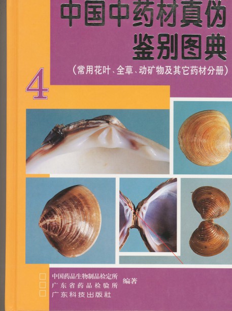 中国中药材真伪鉴别图典