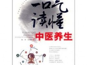 《一口气读懂中医养生》