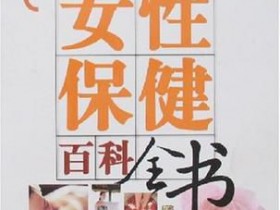 《女性保健百科全书》