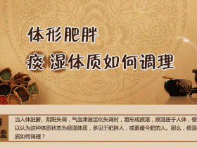 痰湿体质的症状,痰湿体质如何调理,痰湿体质减肥方法