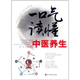 一口气读懂中医养生