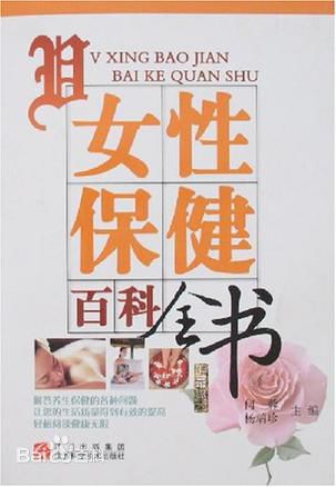女性保健百科全书