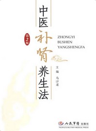 中医补肾养生法