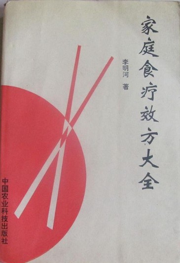 家庭食疗效方大全