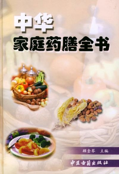 家庭药膳全书