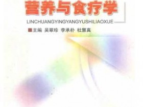 《临床营养与食疗学》