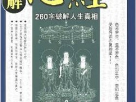 《图解心经:260字说破人生真相》