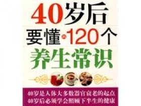 《40岁后要懂的120个养生常识》
