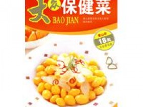 《大众保健菜》