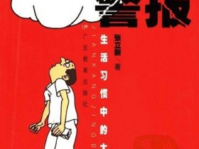 《健康警报:生活习惯中的大病隐患》
